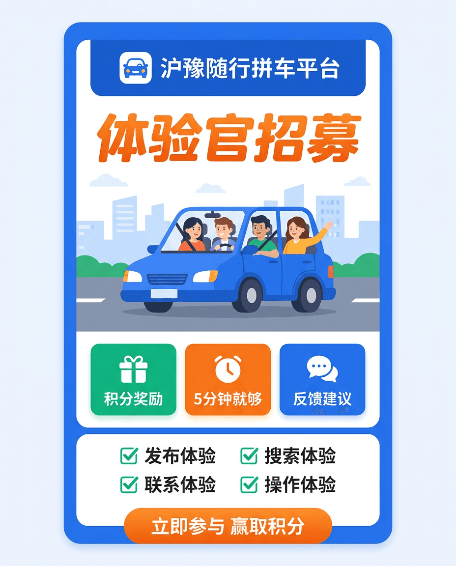 沪豫随行拼车平台体验官招募海报